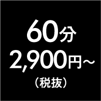 60分3,300円～(税抜)