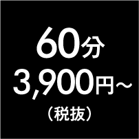 60分3,900円～(税抜)