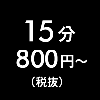 15分900円～(税抜)