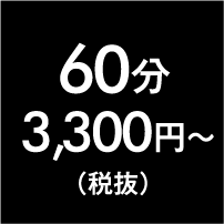 60分3,300円～(税抜)